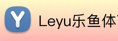 Leyu乐鱼体育官网 - 登录入口 - APP下载